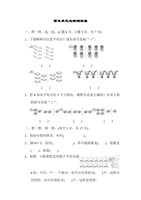 青岛版二年级数学上册：第五单元森林里的故事——除法的初步认识第五单元达标测试试卷