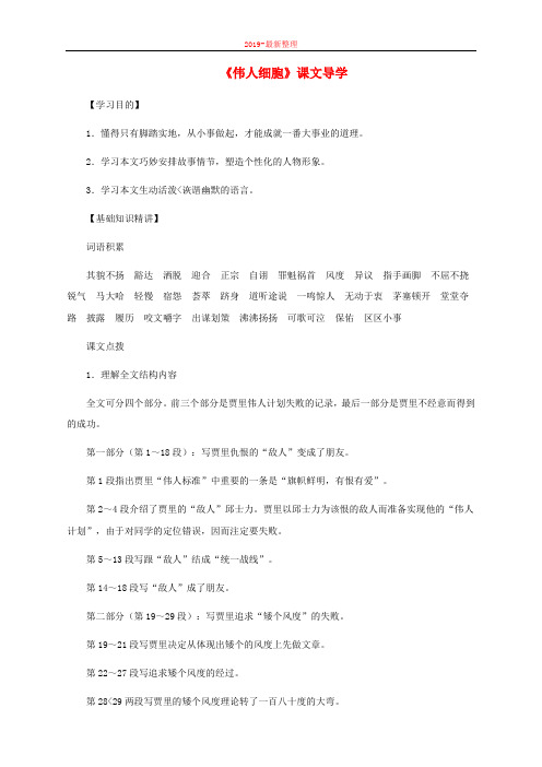 七年级语文上册第二单元8伟人细胞课文导学苏教版-新整理