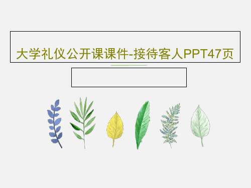 大学礼仪公开课课件-接待客人PPT47页49页PPT