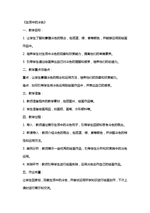 教师资格考试小学美术教案《生活中的冷色》