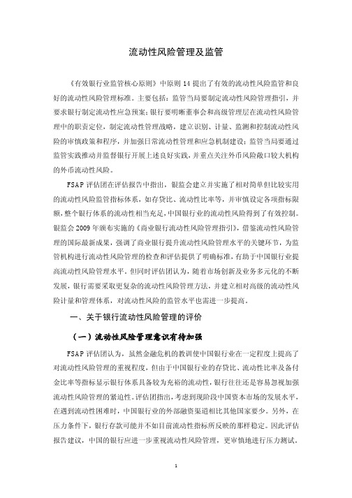 银行流动性风险管理及监管基本原理讲座课件