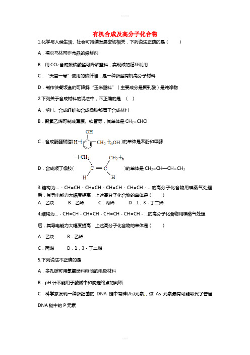 高三化学一轮复习 专题 有机合成及高分子化合物