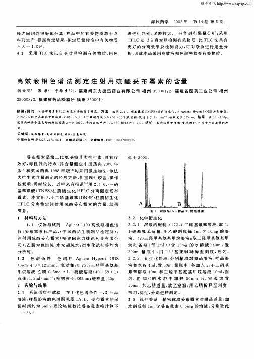 高效液相色谱法测定注射用硫酸妥布霉素的含量