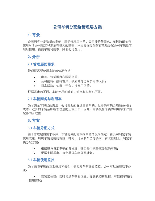 公司车辆分配给管理层方案