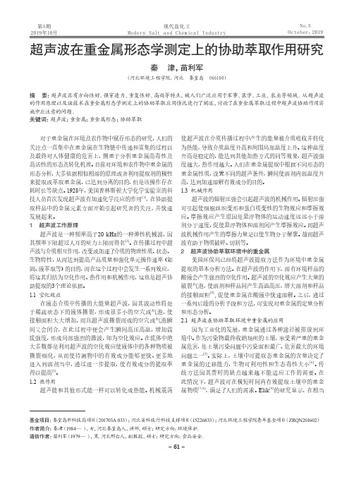 超声波在重金属形态学测定上的协助萃取作用研究