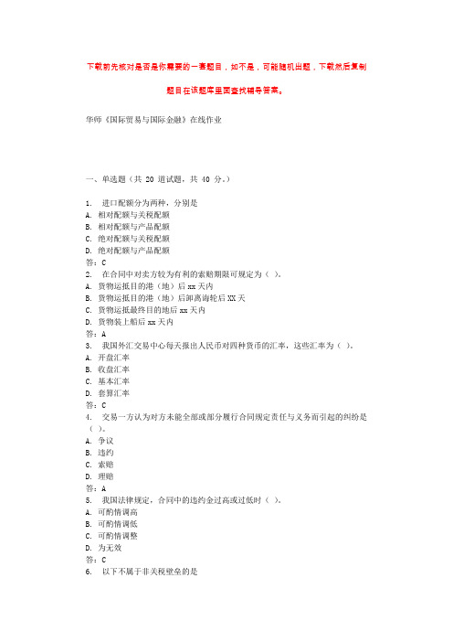 19秋华师《国际贸易与国际金融》在线作业 辅导资料