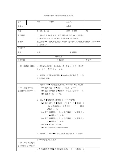 人教版一年级数学(下)导学案--第四单元 第9课时  摆一摆,想一想