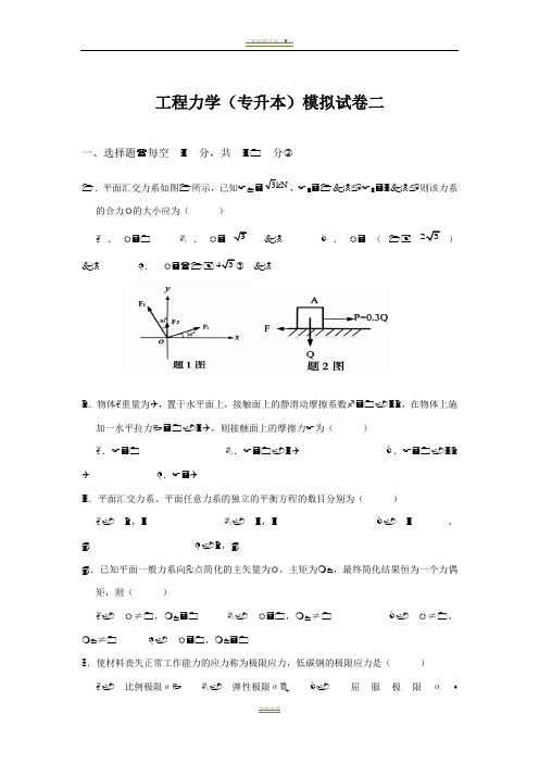 工程力学(专升本)模拟试卷二及答案