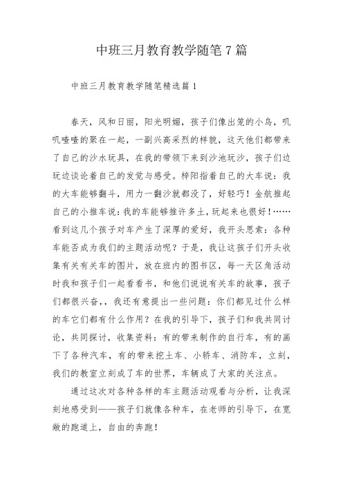 中班三月教育教学随笔7篇