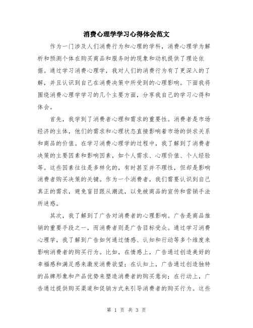 消费心理学学习心得体会范文