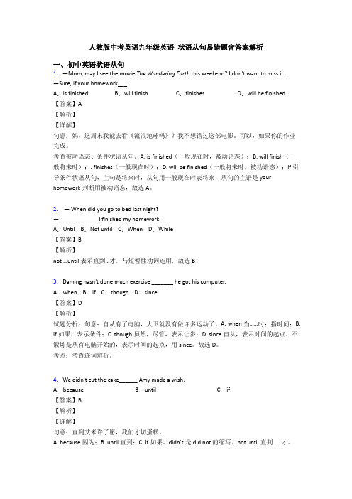 人教版中考英语九年级英语 状语从句易错题含答案解析