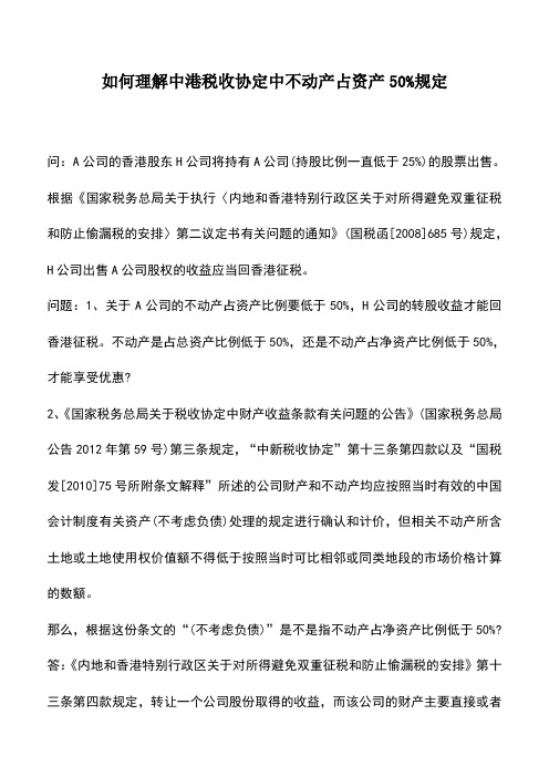 会计实务：如何理解中港税收协定中不动产占资产50%规定