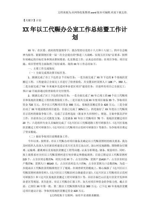 【计划】XX年以工代赈办公室工作总结暨工作计划