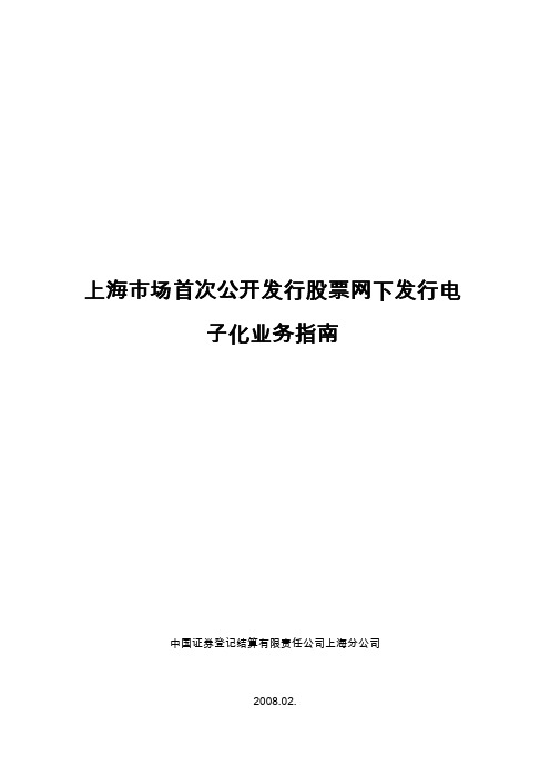 上海市场首次公开发行股票网下发行电子化业务指南