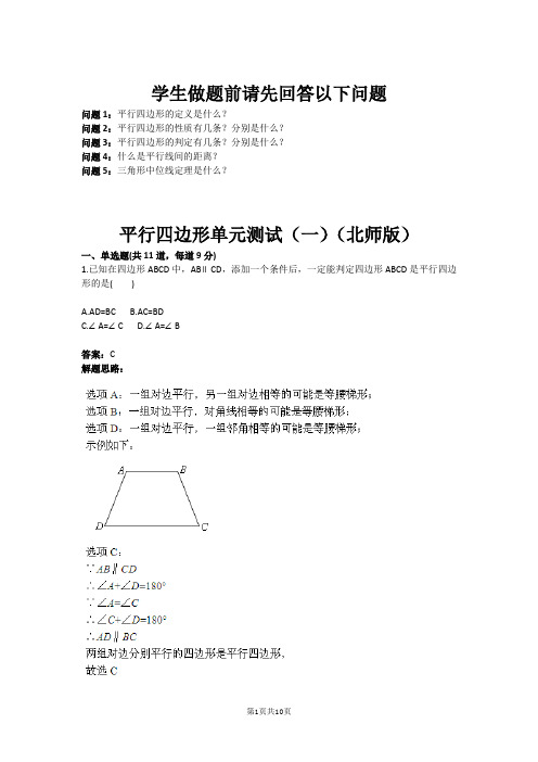 八年级数学平行四边形单元测试(一)(北师版)(含答案)