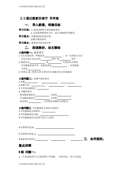 配套K12黑龙江省高中生物必修三导学案：2.2通过激素的调节