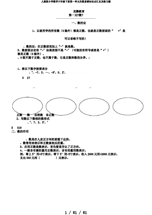 人教版小学数学六年级下册第一单元负数易错知识点汇总及练习题