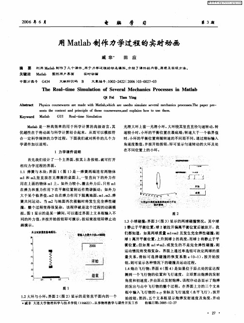 用Matlab制作力学过程的实时动画