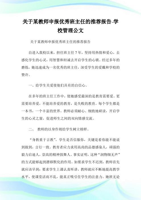 关于某教师申报优秀班主任的推荐报告-学校管理公文.doc