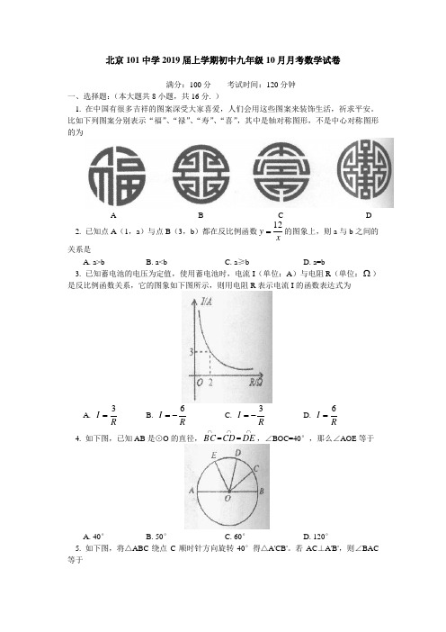 北京一零一中学2019届上学期初中九年级10月月考数学试卷(Word版含答案)