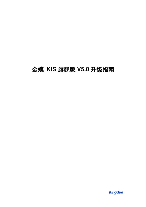 金蝶KIS旗舰版V5.0升级指南