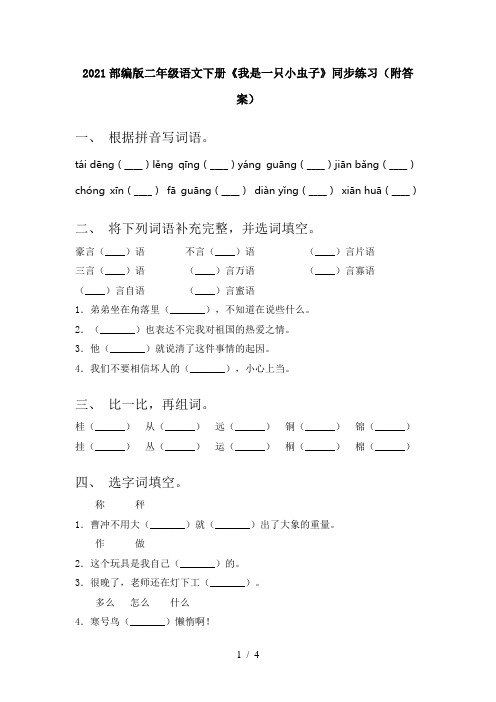 2021部编版二年级语文下册《我是一只小虫子》同步练习(附答案)