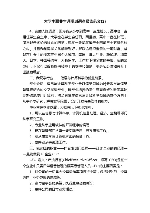 大学生职业生涯规划调查报告范文（2）