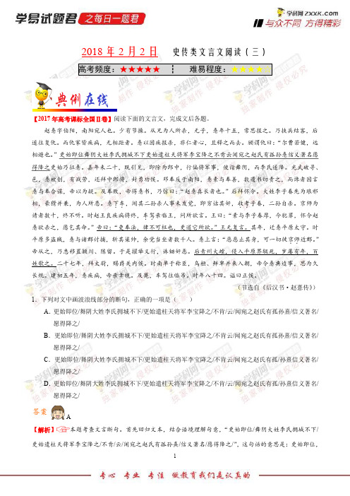 史传类文言文阅读(三)-学易试题君之每日一题君2018年高考语文二轮复习