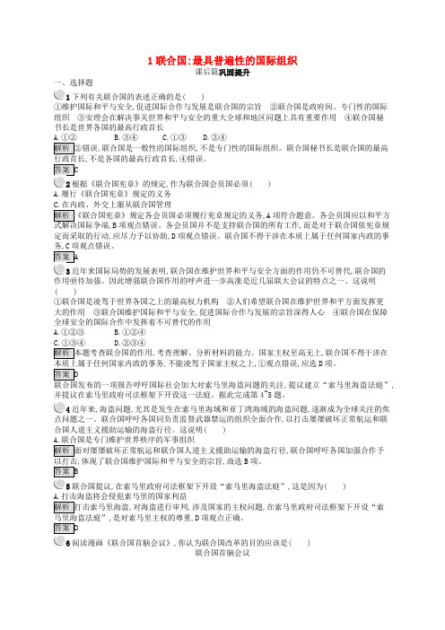 高中政治专题5日益重要的国际组织1联合国最具普遍性的国际组织练习新人教版选修