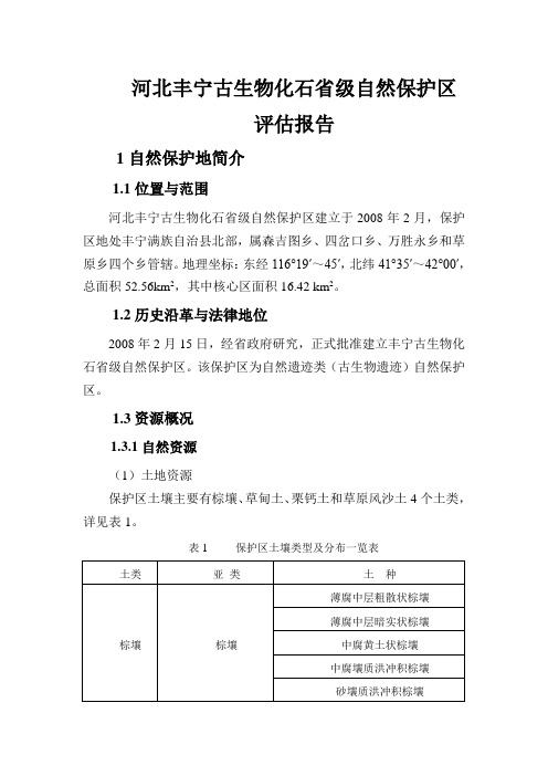 生物化石省级自然保护区评估报告