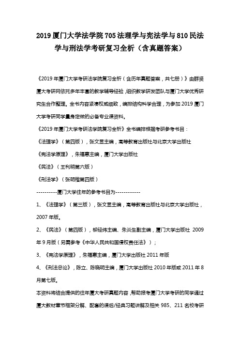 2019厦门大学法学院705法理学与宪法学与810民法学与刑法学考研复习全析(含真题答案)