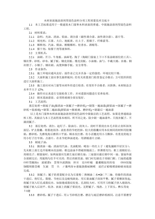 木材表面施涂溶剂型混色涂料分项工程质量技术交底卡
