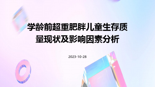 学龄前超重肥胖儿童生存质量现状及影响因素分析