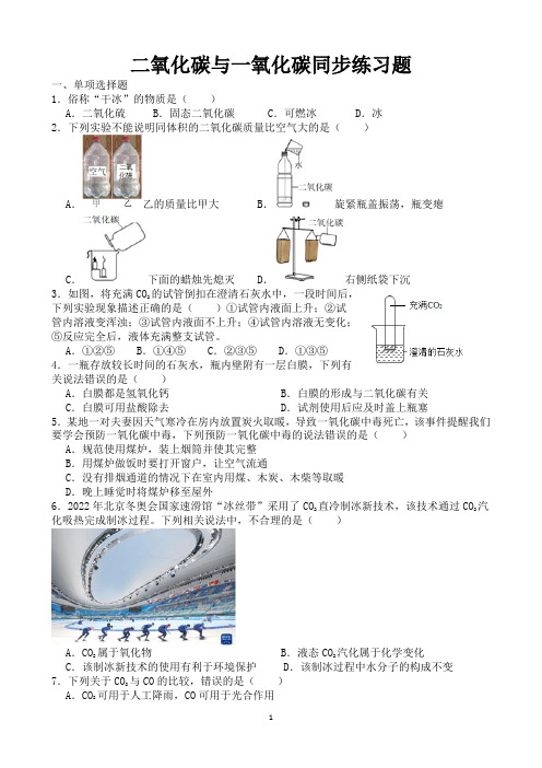 二氧化碳和一氧化碳同步练习题(含答案)