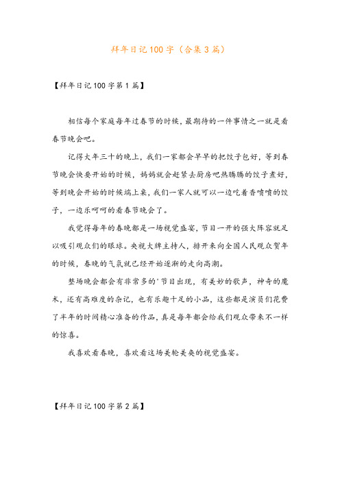 拜年日记100字(合集3篇)