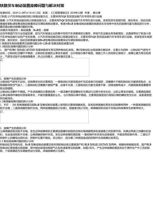 铁路货车制动装置故障问题与解决对策