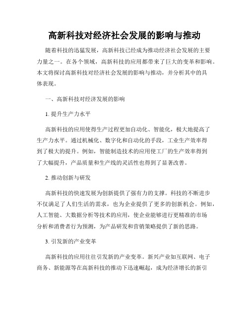 高新科技对经济社会发展的影响与推动