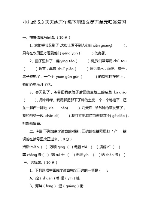 小儿郎5.3天天练五年级下册语文第五单元归类复习