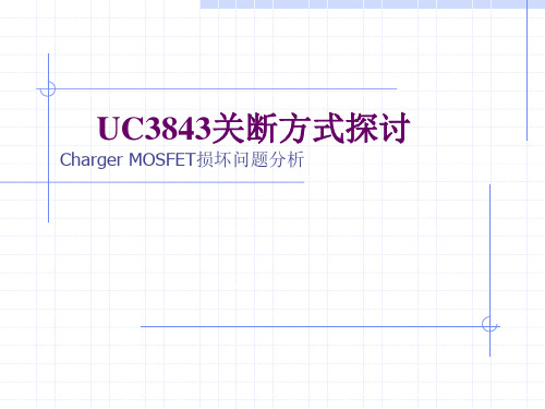 UC3843关断方式探讨