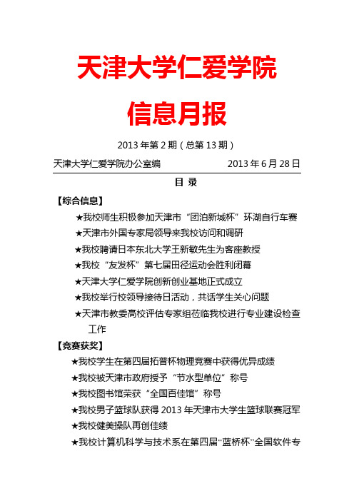 天津大学仁爱学院 信息月报