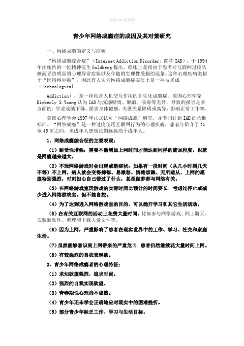 网络成瘾的表现、成因及对策