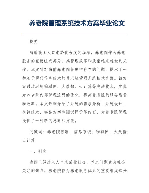 养老院管理系统技术方案毕业论文