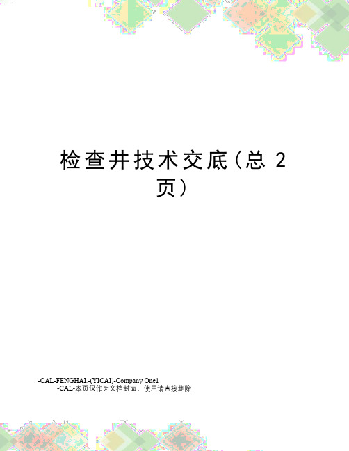 检查井技术交底