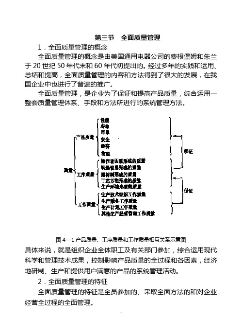 (三)质量与全面质量管理