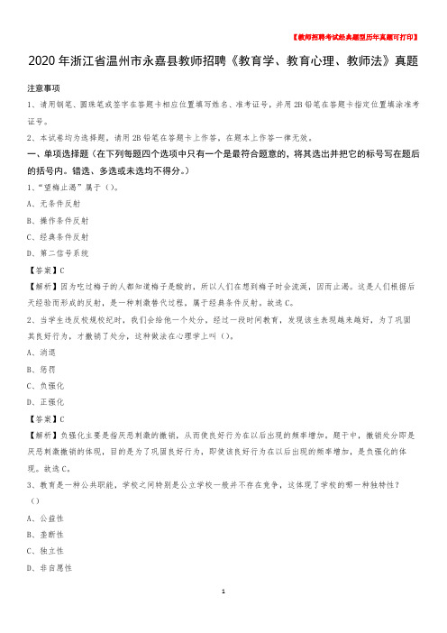 2020年浙江省温州市永嘉县教师招聘《教育学、教育心理、教师法》真题