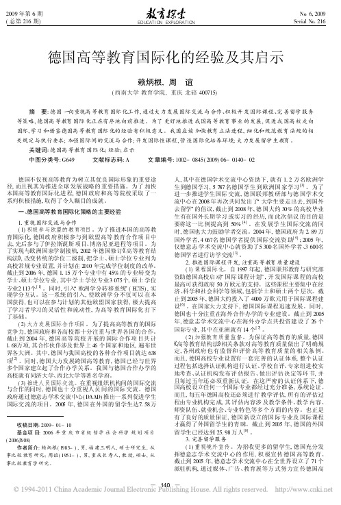 德国高等教育国际化的经验及其启示