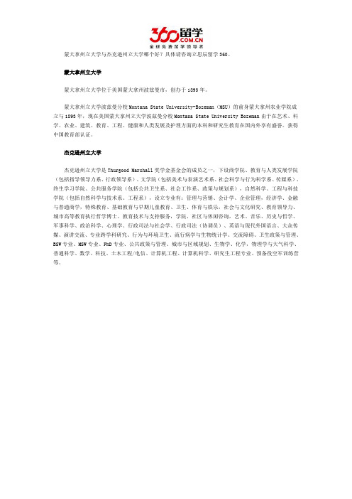 蒙大拿州立大学与杰克逊州立大学哪个好