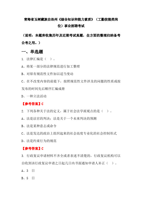 青海省玉树藏族自治州《综合知识和能力素质》(工勤技能类岗位)事业单位招聘考试国考真题