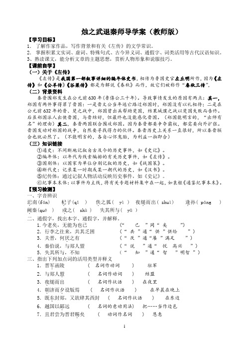 烛之武退秦师精品导学案(教师版)