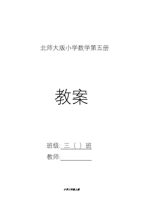 2019—2020年最新北师大版三年级数学上册全册教案教案(教学设计).doc